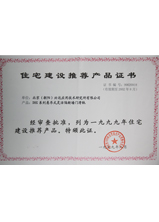荣获1999年《住宅建设推荐产品》