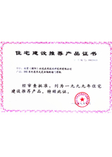 荣获2009年《住宅建设推荐产品》