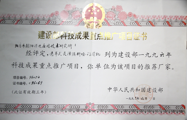 荣获1996年《建设部科技成果重点推广项目证书》