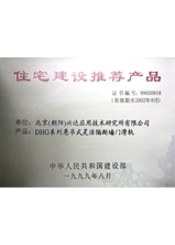 荣获1998年《住宅建设推荐产品》