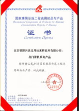 荣获《国家康居示范工程选用部品与产品》证书