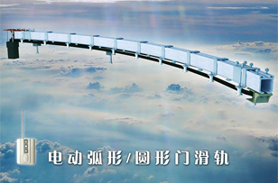 兴达5型弧形电动门滑轨